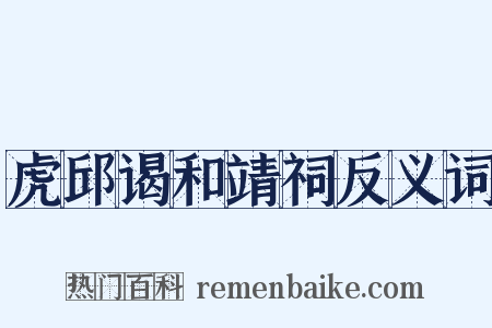 虎邱谒和靖祠反义词是什么意思的图片